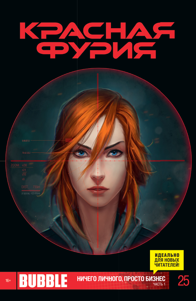 Нику чайкину. Бабл комикс красная фурия. Bubble comics красная фурия. Нику чайкину. Келли китон.